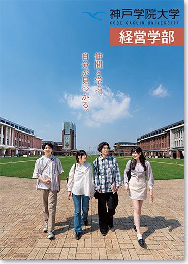 受験生向け学部ガイド